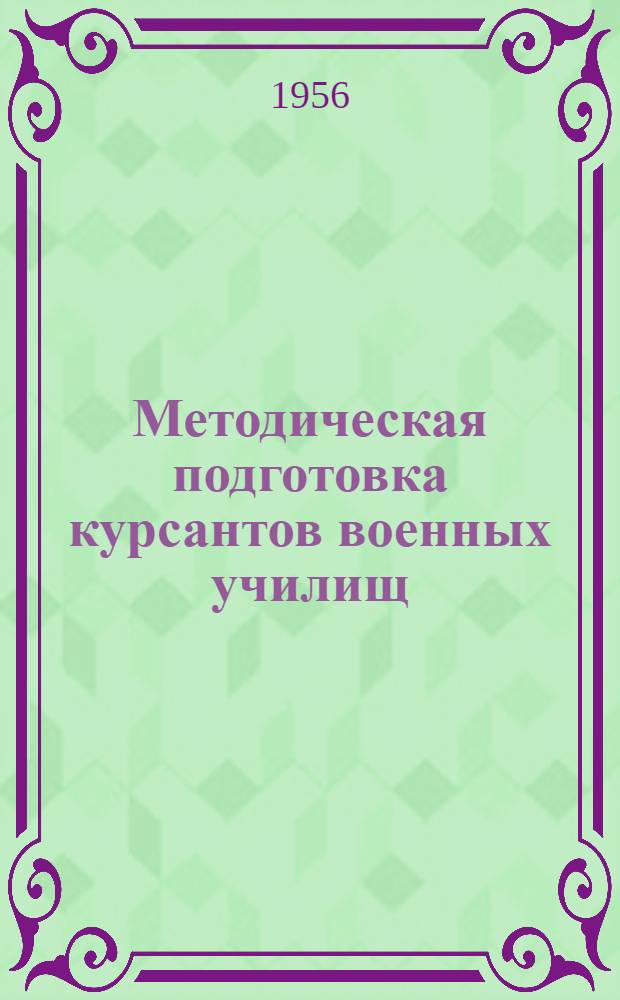 Методическая подготовка курсантов военных училищ : (Пособие по физ. подготовке)