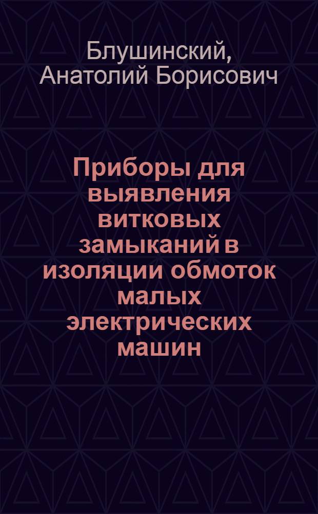 Приборы для выявления витковых замыканий в изоляции обмоток малых электрических машин