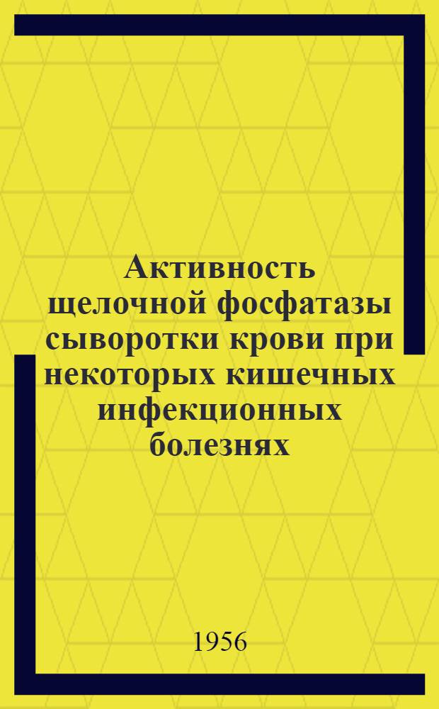 Активность щелочной фосфатазы сыворотки крови при некоторых кишечных инфекционных болезнях : Автореферат дис. на соискание учен. степени кандидата мед. наук