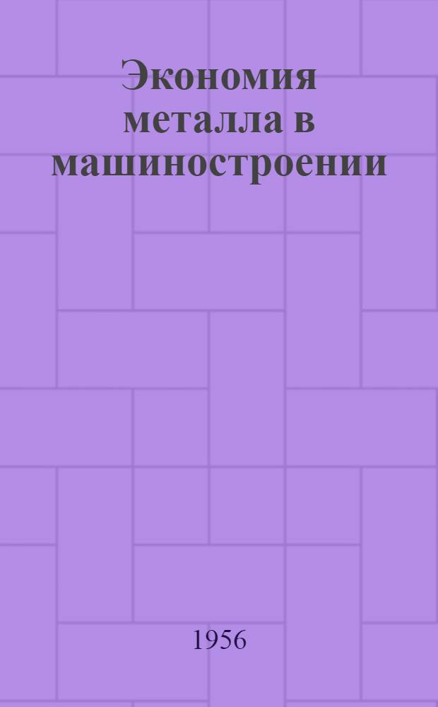 Экономия металла в машиностроении : (краткий рекомендательный указатель литературы)