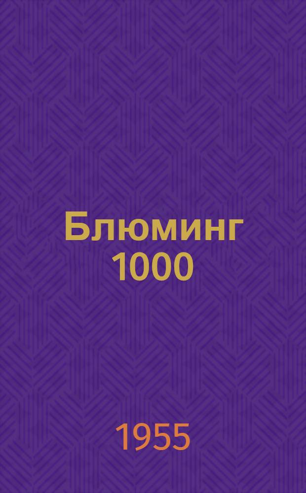 Блюминг 1000