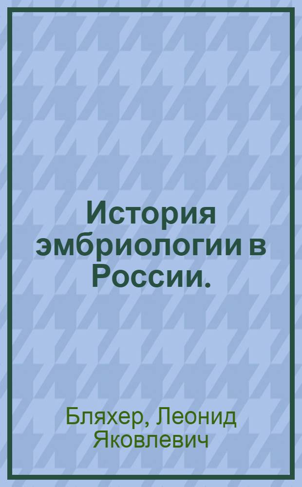 История эмбриологии в России. (С середины XVIII до середины XIX века)