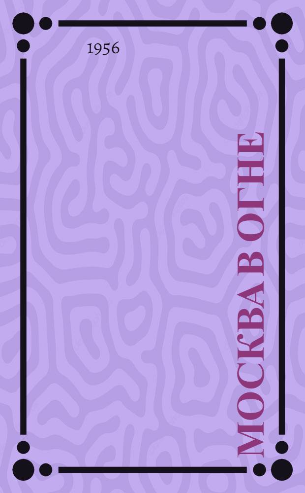 Москва в огне : Повесть о былом