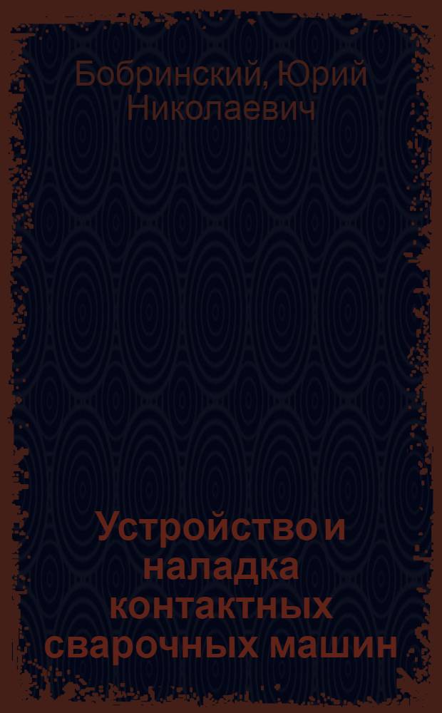 Устройство и наладка контактных сварочных машин