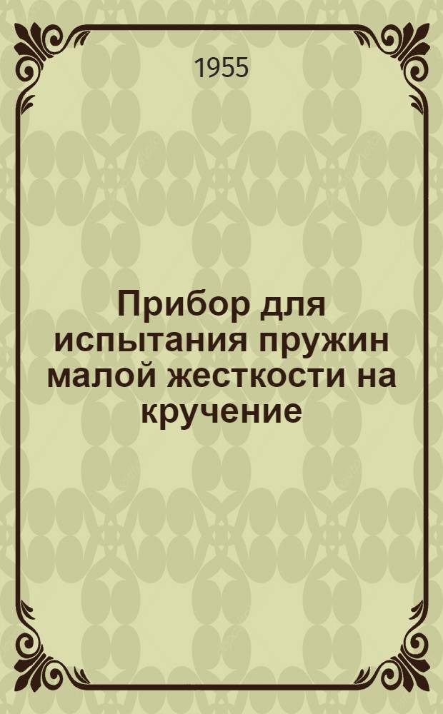 Прибор для испытания пружин малой жесткости на кручение : (Из опыта ленингр. Кировского завода)