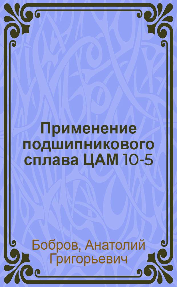 Применение подшипникового сплава ЦАМ 10-5