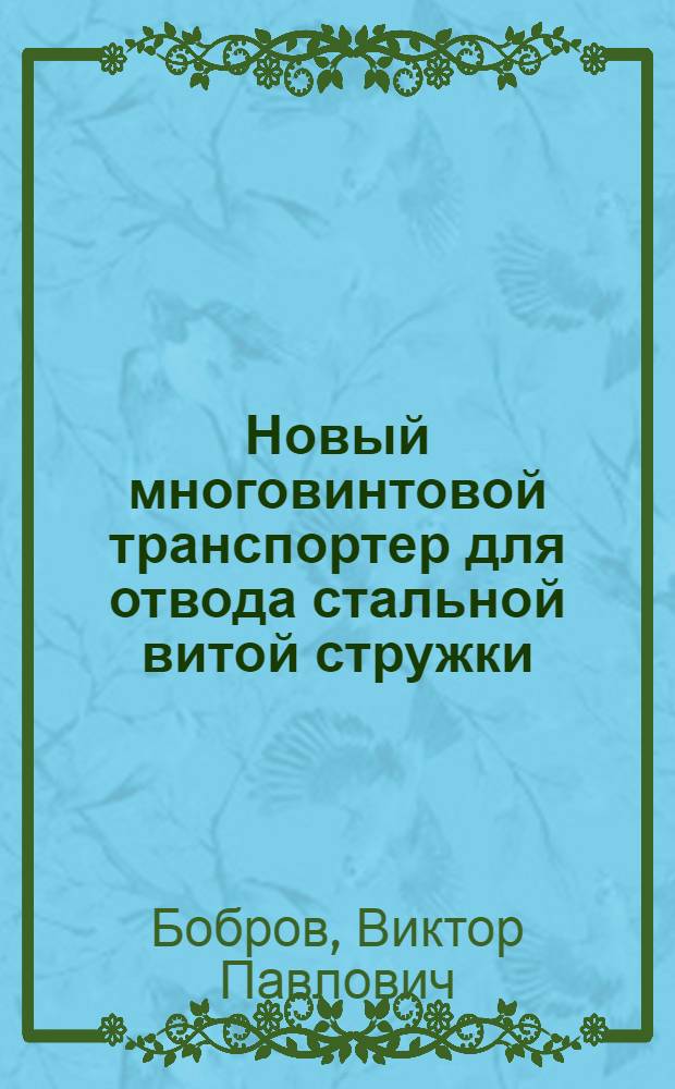 Новый многовинтовой транспортер для отвода стальной витой стружки