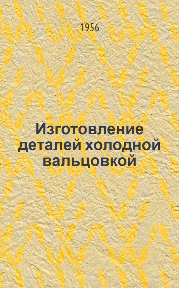 Изготовление деталей холодной вальцовкой