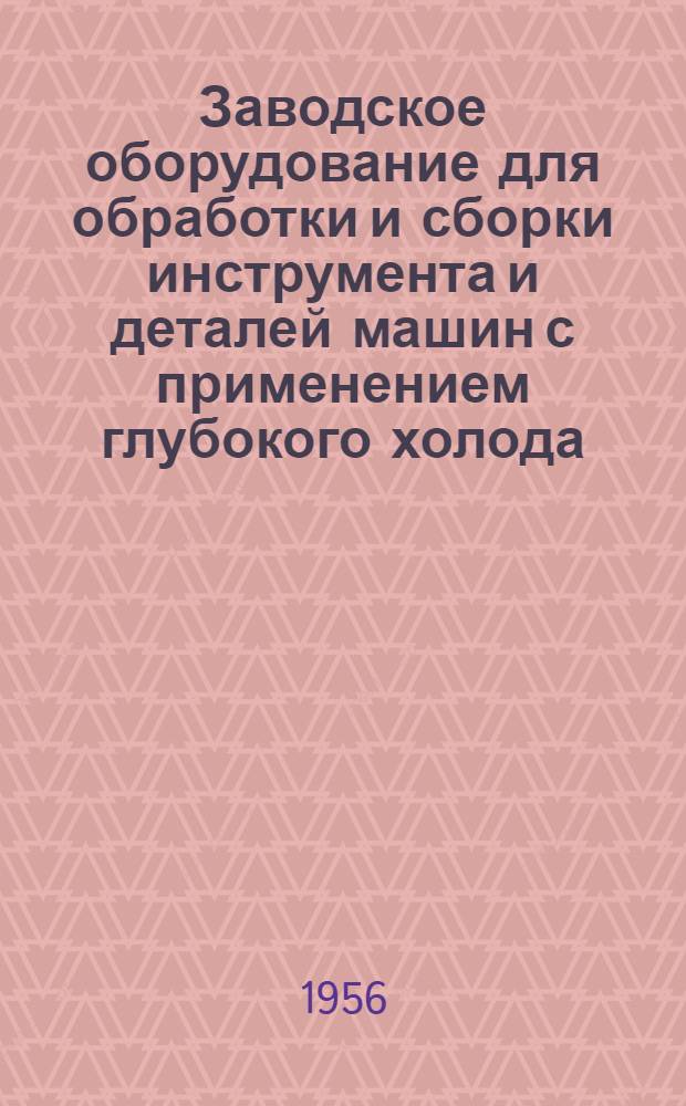 Заводское оборудование для обработки и сборки инструмента и деталей машин с применением глубокого холода