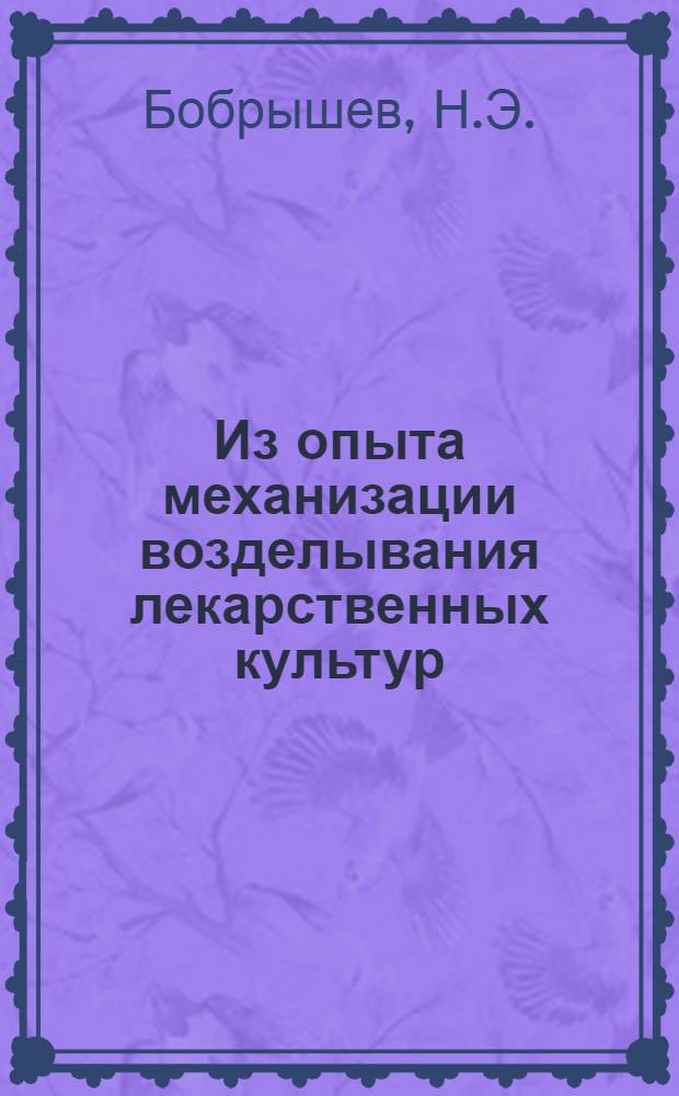 Из опыта механизации возделывания лекарственных культур