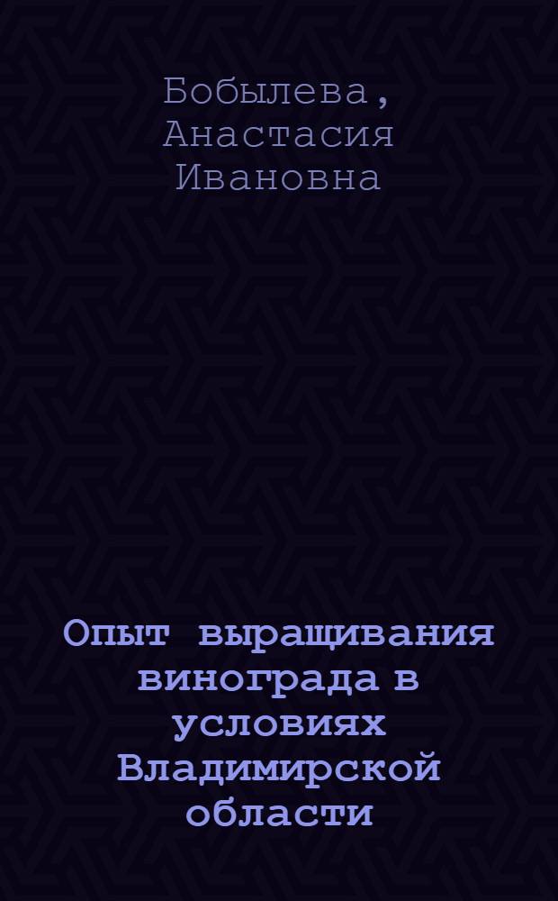 Опыт выращивания винограда в условиях Владимирской области