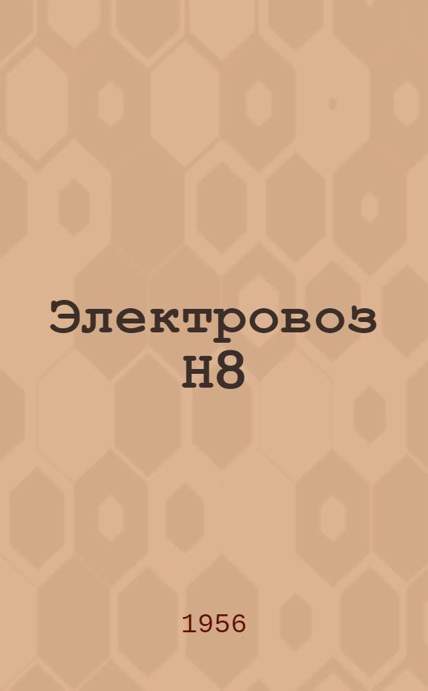 Электровоз Н8