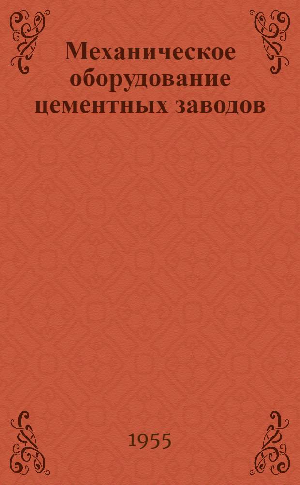 Механическое оборудование цементных заводов : Учебник для техникумов