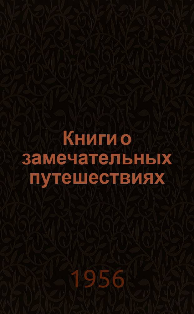 Книги о замечательных путешествиях