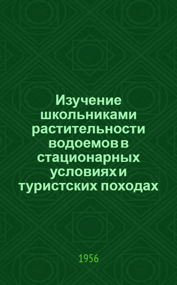 Изучение школьниками растительности водоемов в стационарных условиях и туристских походах