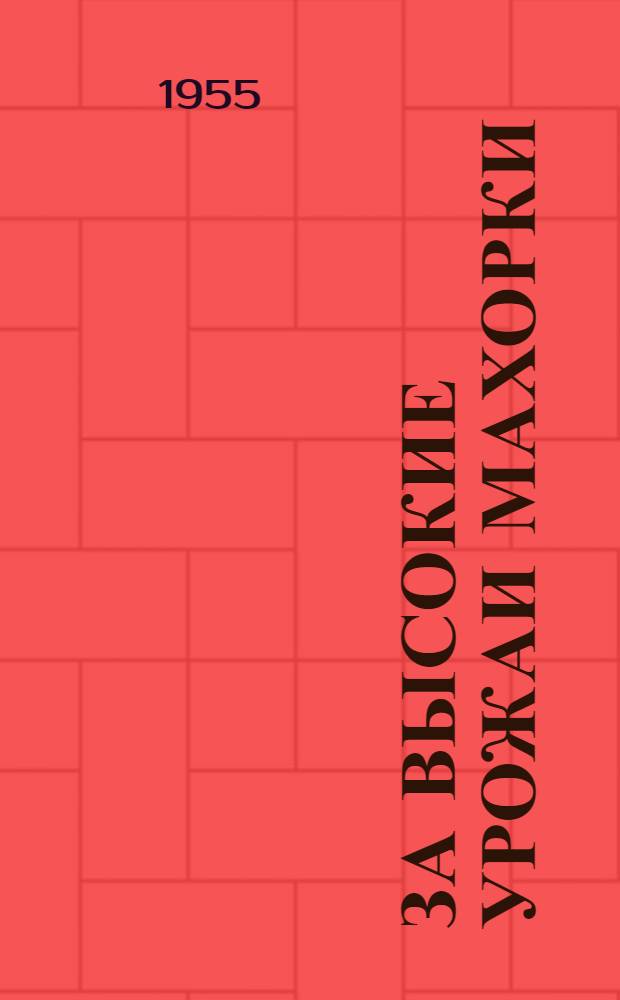 За высокие урожаи махорки : Опыт колхоза "Красный луч" Алатыр. района Чуваш. АССР