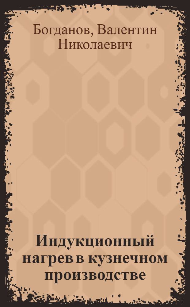 Индукционный нагрев в кузнечном производстве