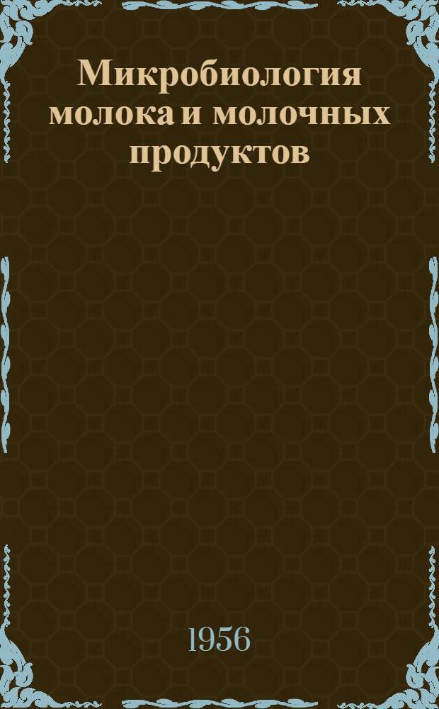 Микробиология молока и молочных продуктов : Обзор