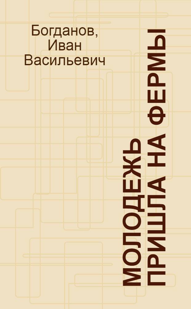 Молодежь пришла на фермы