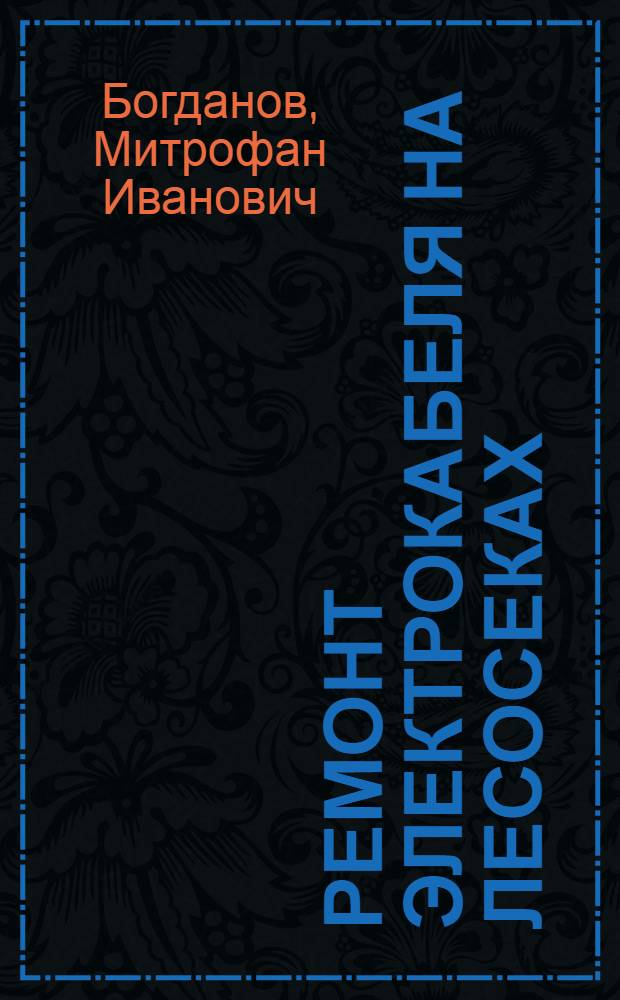 Ремонт электрокабеля на лесосеках