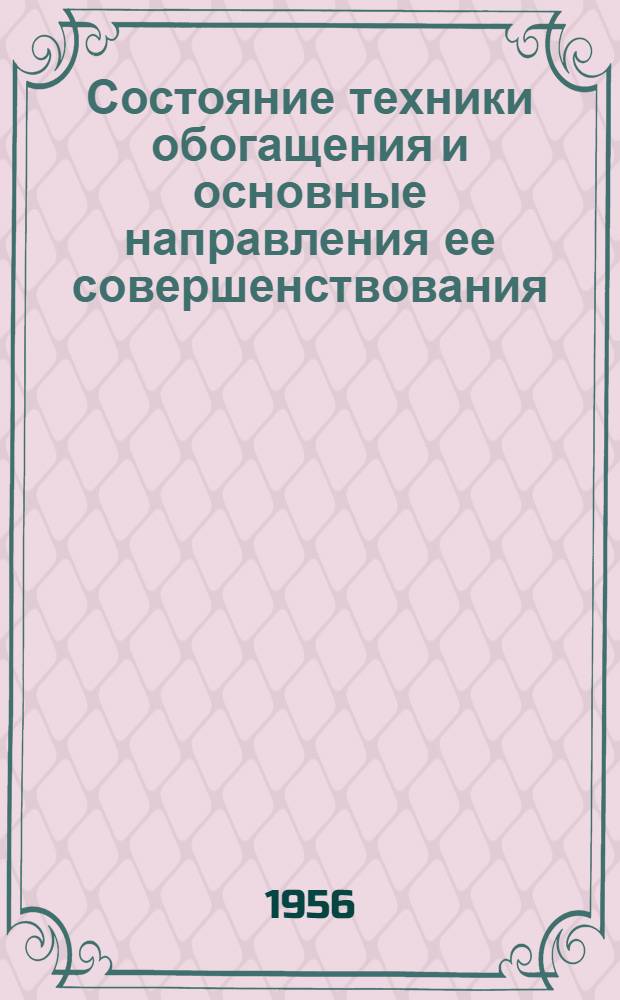 Состояние техники обогащения и основные направления ее совершенствования