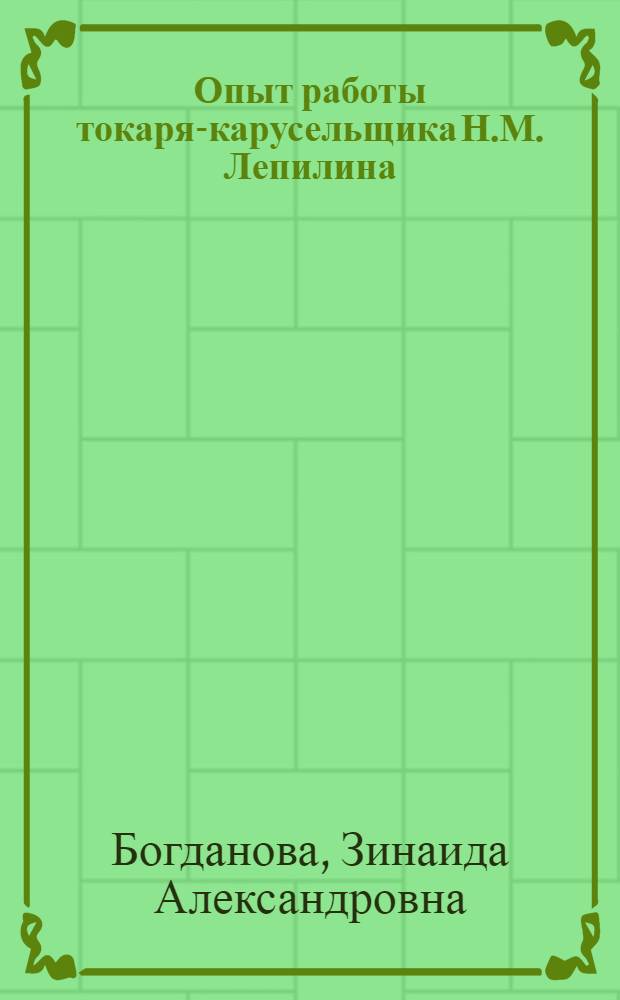 Опыт работы токаря-карусельщика Н.М. Лепилина