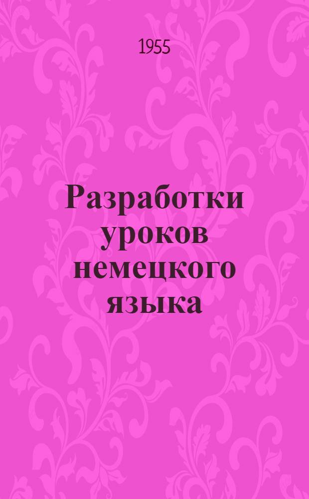 Разработки уроков немецкого языка : (Из пед. опыта методиста) : Пособие для учителей
