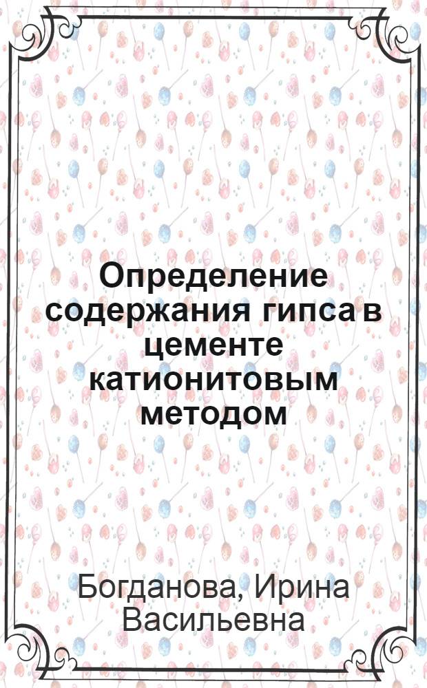 Определение содержания гипса в цементе катионитовым методом