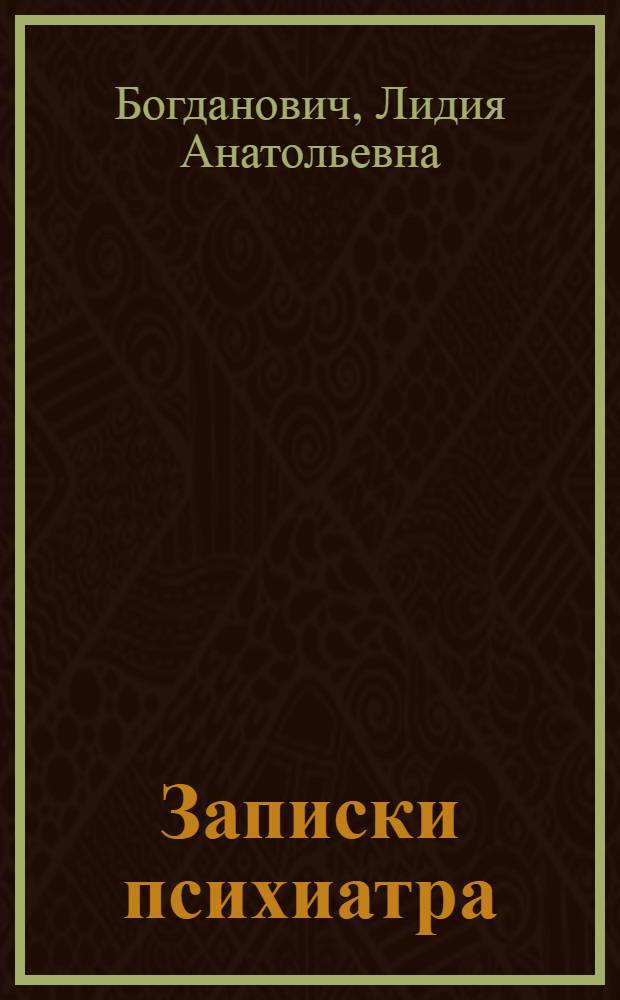 Записки психиатра