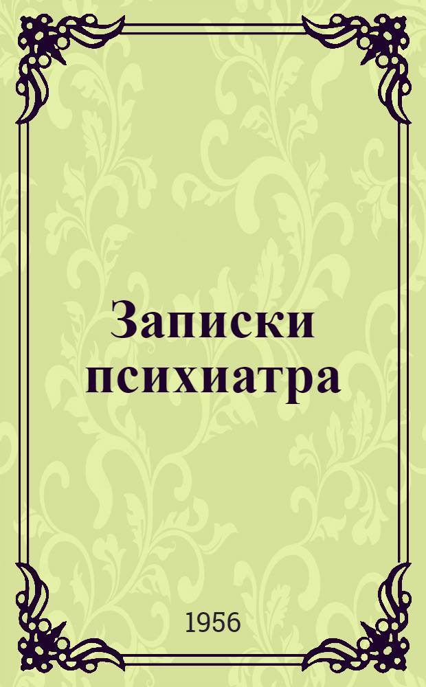 Записки психиатра