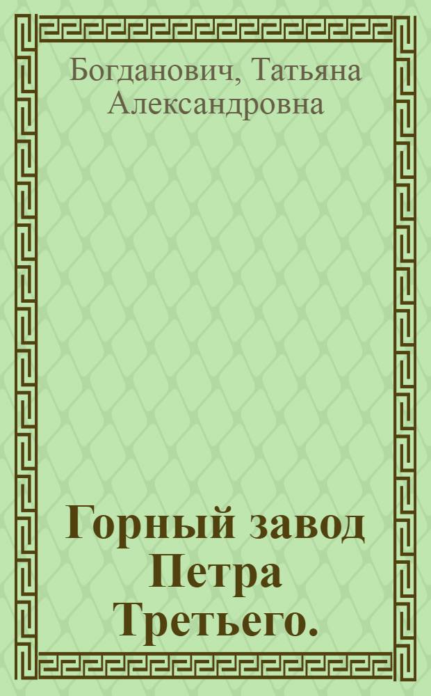 Горный завод Петра Третьего. (Пугачевцы на Урале) : Повесть