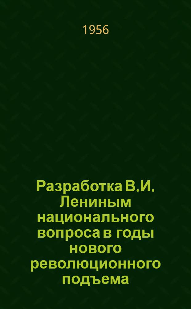 Разработка В.И. Лениным национального вопроса в годы нового революционного подъема : Лекции..