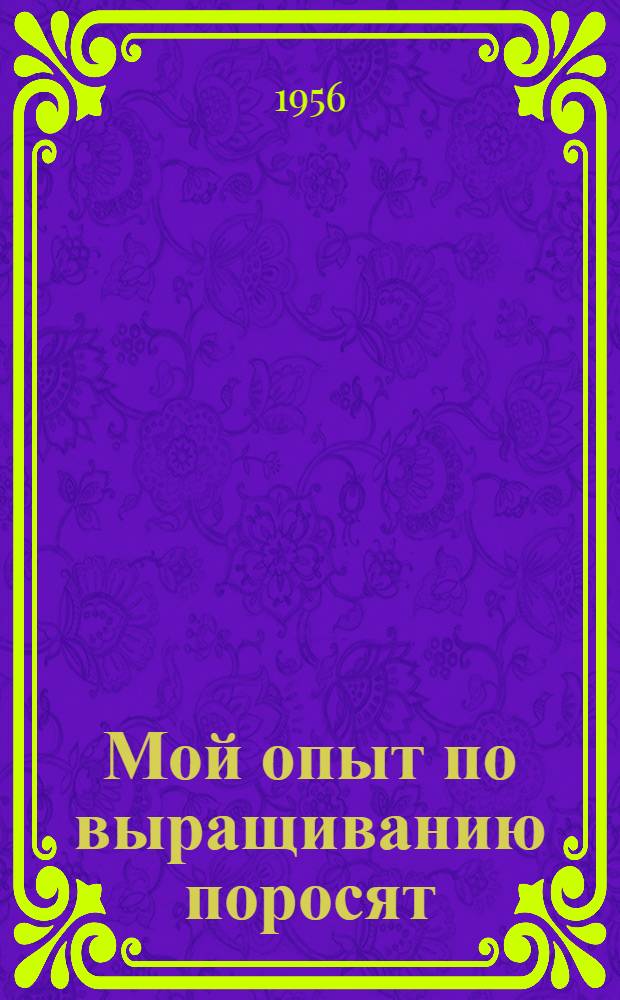 Мой опыт по выращиванию поросят