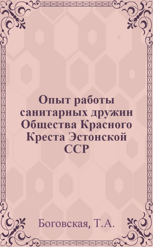 Опыт работы санитарных дружин Общества Красного Креста Эстонской ССР