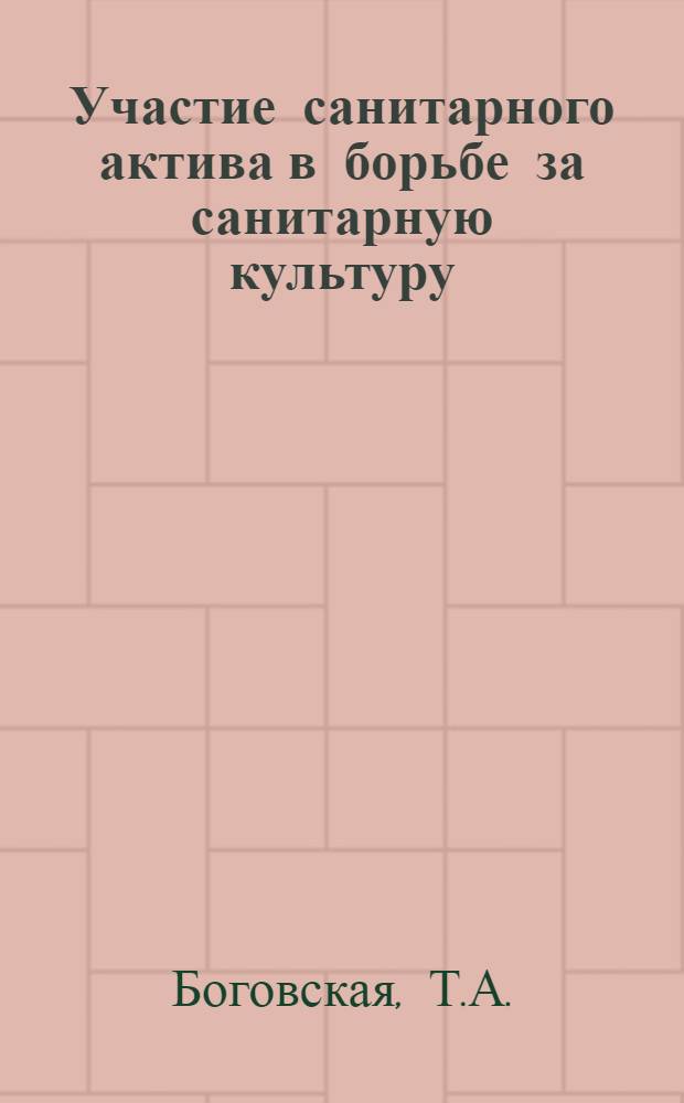 Участие санитарного актива в борьбе за санитарную культуру