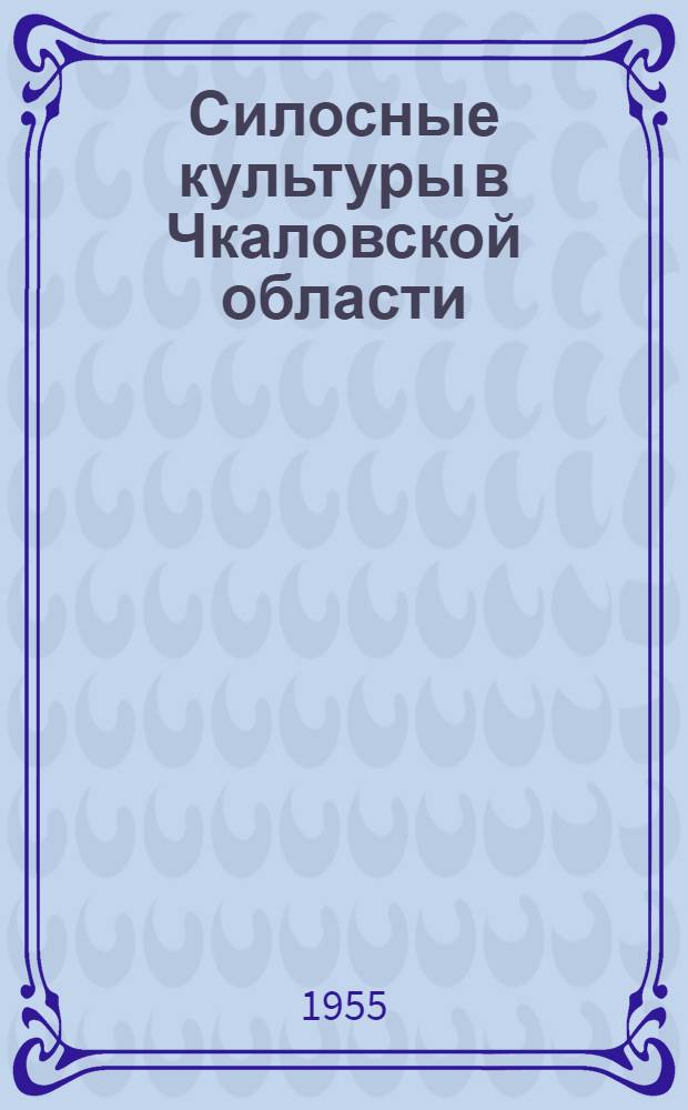 Силосные культуры в Чкаловской области