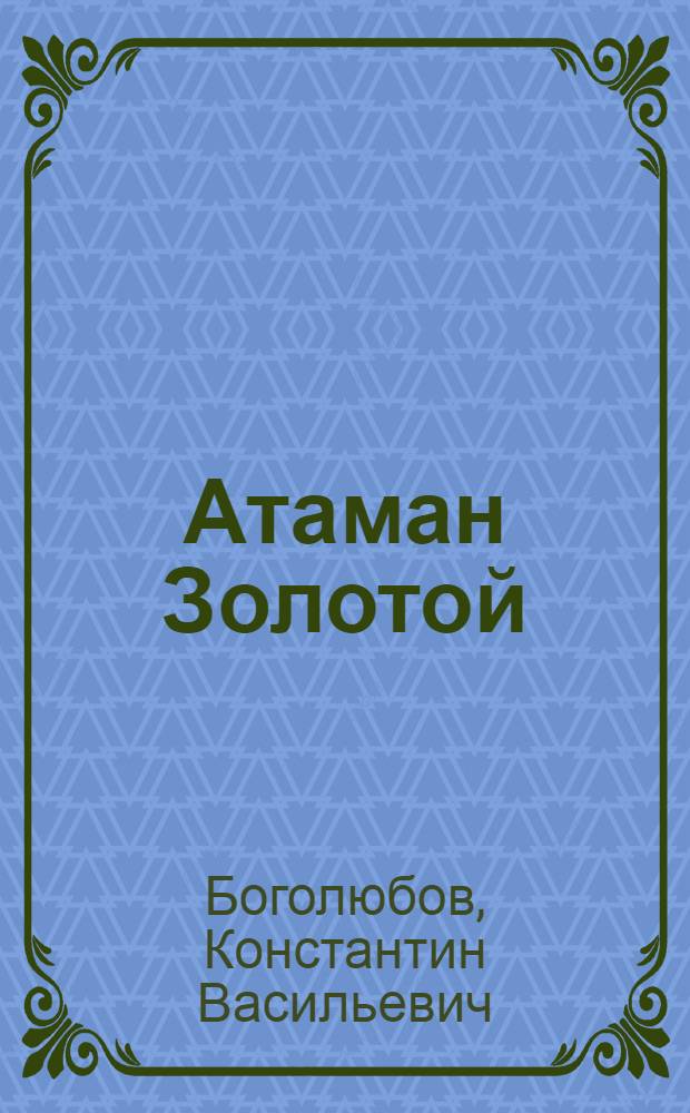 Атаман Золотой : Ист. повесть