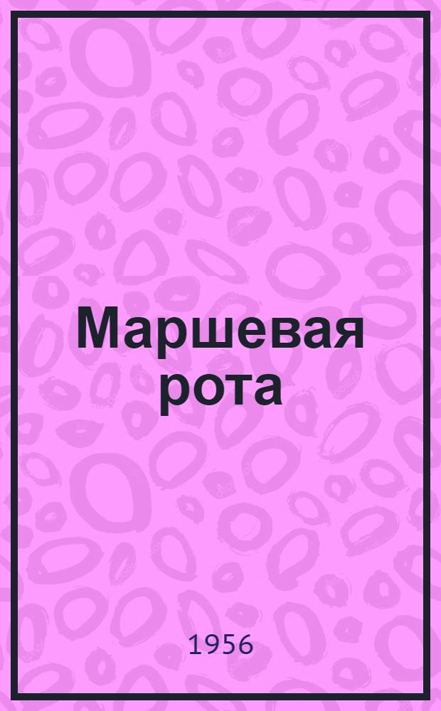 Маршевая рота : Рассказы