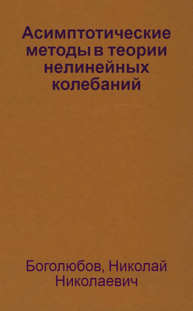 Асимптотические методы в теории нелинейных колебаний