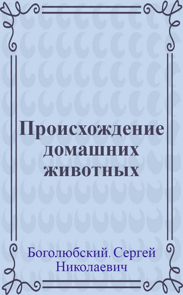 Происхождение домашних животных