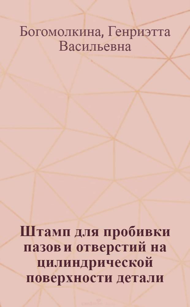 Штамп для пробивки пазов и отверстий на цилиндрической поверхности детали