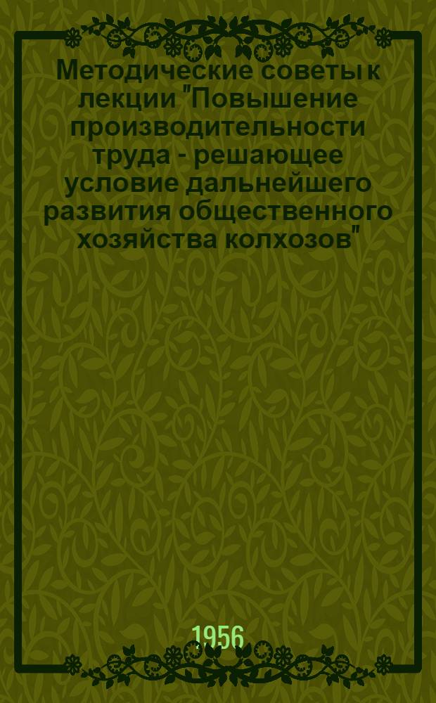 Методические советы к лекции "Повышение производительности труда - решающее условие дальнейшего развития общественного хозяйства колхозов"