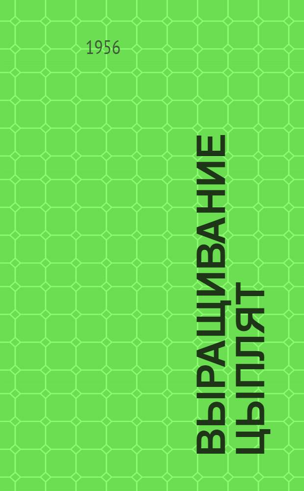 Выращивание цыплят