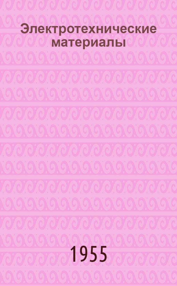 Электротехнические материалы : Учебник для энергет. и электротехн. ин-тов и фак.
