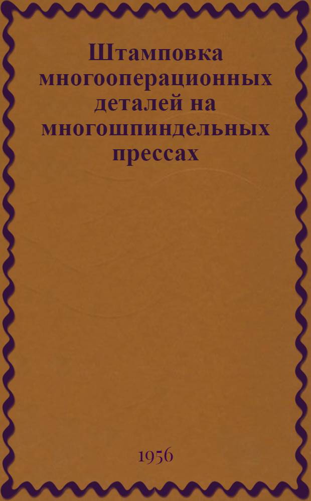 Штамповка многооперационных деталей на многошпиндельных прессах