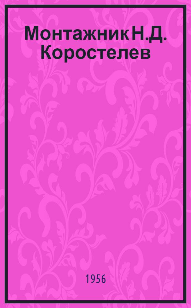 Монтажник Н.Д. Коростелев : Трест "Стальконструкция"