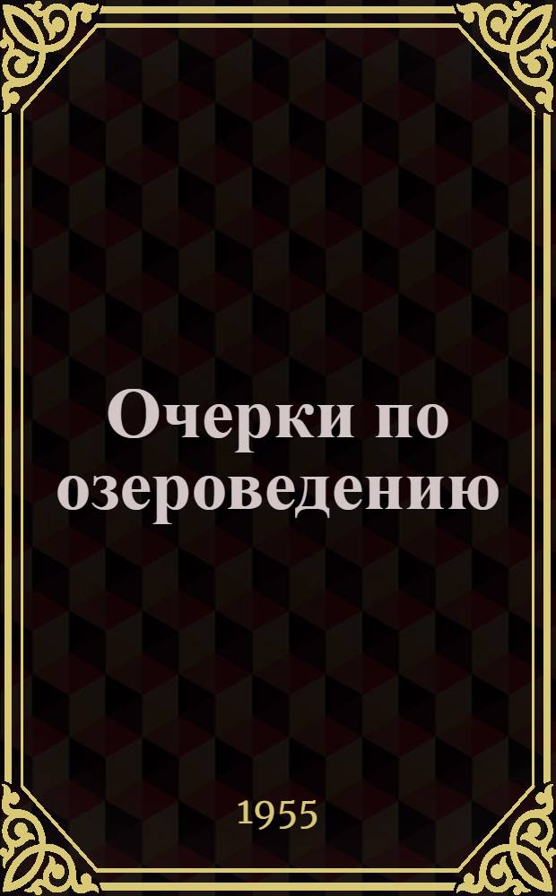 Очерки по озероведению