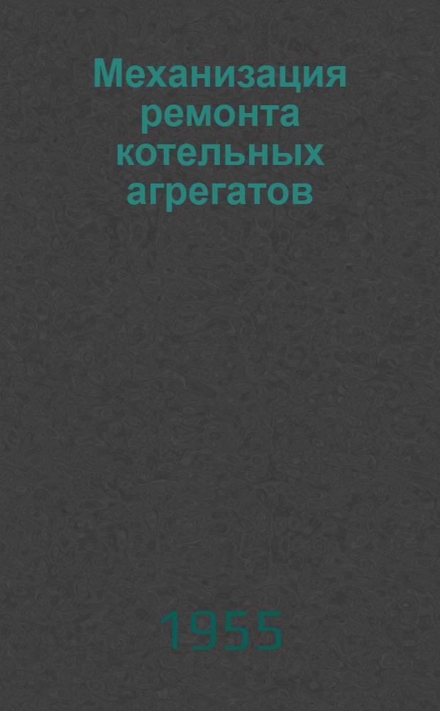 Механизация ремонта котельных агрегатов