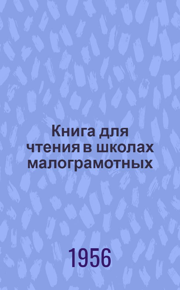 Книга для чтения в школах малограмотных