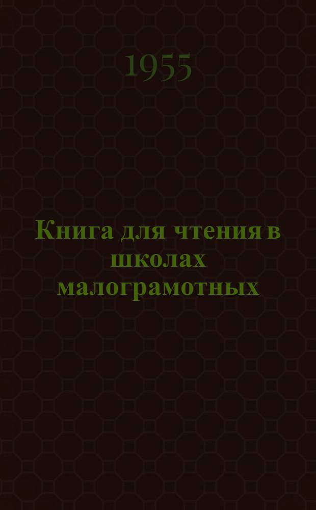 Книга для чтения в школах малограмотных